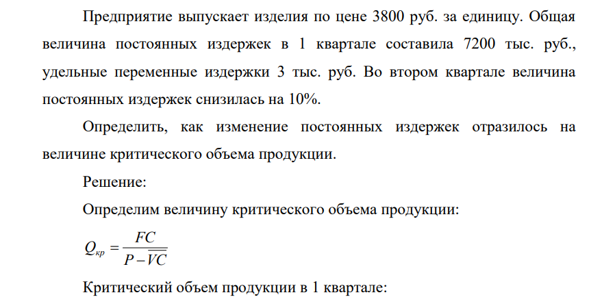Предприятие выпускает изделия по цене 3800 руб. за единицу. Общая величина постоянных издержек в 1 квартале составила 7200 тыс. руб., удельные переменные издержки 3 тыс. руб.