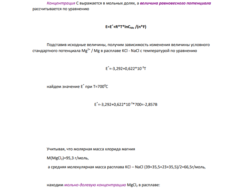 Рассчитать равновесный потенциал магния в расплаве KCl NaCl при содержании MgCl2, 7 мас.%., при температурах 1-7000С.