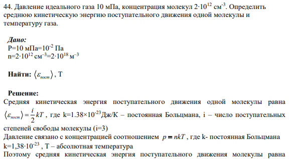 44. Давление идеального газа 10 мПа, концентрация молекул 2∙1012 см-3 . Определить среднюю кинетическую энергию поступательного движения одной молекулы и температуру газа.
