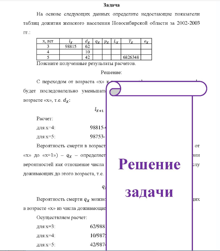 Задача На основе следующих данных определите недостающие показатели таблиц дожития женского населения Новосибирской области за 2002-2003 гг.: х, лет dx 4x Px Lx 98815 62 10 42 6826348 ex Поясните полученные результаты расчетов.