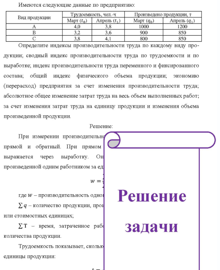 Имеются следующие данные по предприятию: Вид продукции Трудоемкость, чел.-ч Произведено продукции, т Март (19) Апрель (1)) Март (9o) Апрель (q1) 4.0 3,2 3,8 3.8 3,6 4.1 1000 900 800 1200 850 850 Определите индексы производительности труда по каждому виду про- дукции; сводный индекс