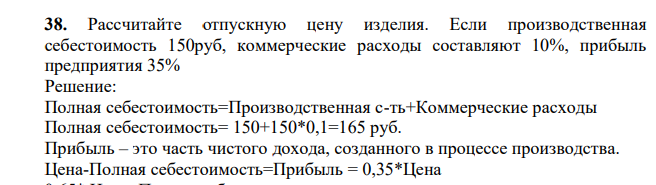 Рассчитайте отпускную цену изделия. Если производственная себестоимость 150руб, коммерческие расходы составляют 10%, прибыль предприятия 35%