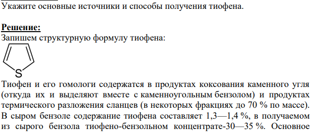 Укажите основные источники и способы получения тиофена.