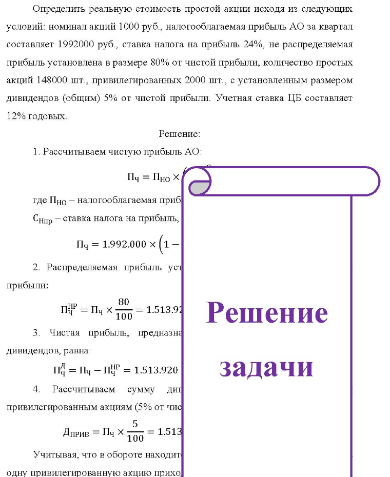 Определить реальную стоимость простой акции исходя из следующих условий: номинал акций 1000 руб., налогооблагаемая прибыль АО за квартал составляет 1992000 руб., ставка налога на прибыль 24%, не распределяемая прибыль установлена в размере 80% от чистой прибыли, количество простых акций