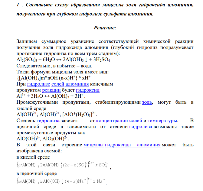 Составьте схему образования мицеллы золя гидроксида алюминия, полученного при глубоком гидролизе сульфата алюминия.