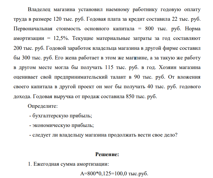 Владелец магазина установил наемному работнику годовую оплату труда в размере 120 тыс. руб. Годовая плата за кредит составила 22 тыс. руб. Первоначальная стоимость основного капитала = 800 тыс. руб.