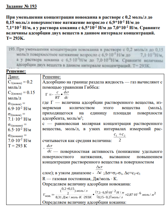 Задание № 193 При уменьшении концентрации новокаина в растворе с 0,2 моль/л до 0,15 моль/л поверхностное натяжение возросло с 6,9*10-2 Н/м до 7,1*10-2 Н/м, а у раствора кокаина с 6,5*10-2 Н/м до 7,0*10-2 Н/м. Сравните величины адсорбции двух веществ в данном интервале концентраций. Т= 293K.
