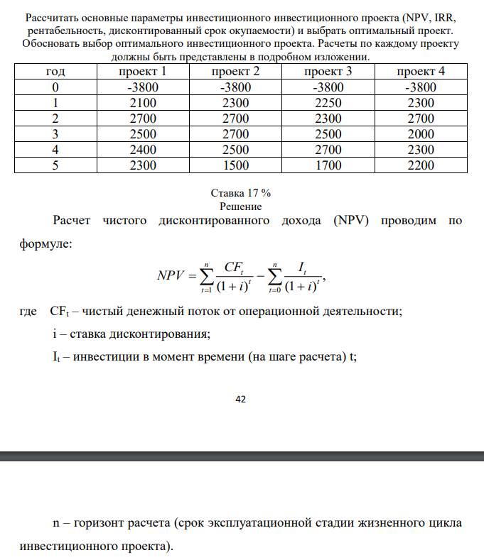 Рассчитать основные параметры инвестиционного инвестиционного проекта (NPV, IRR, рентабельность, дисконтированный срок окупаемости) и выбрать оптимальный проект. Обосновать выбор оптимального инвестиционного проекта. (Ставка 17 % )