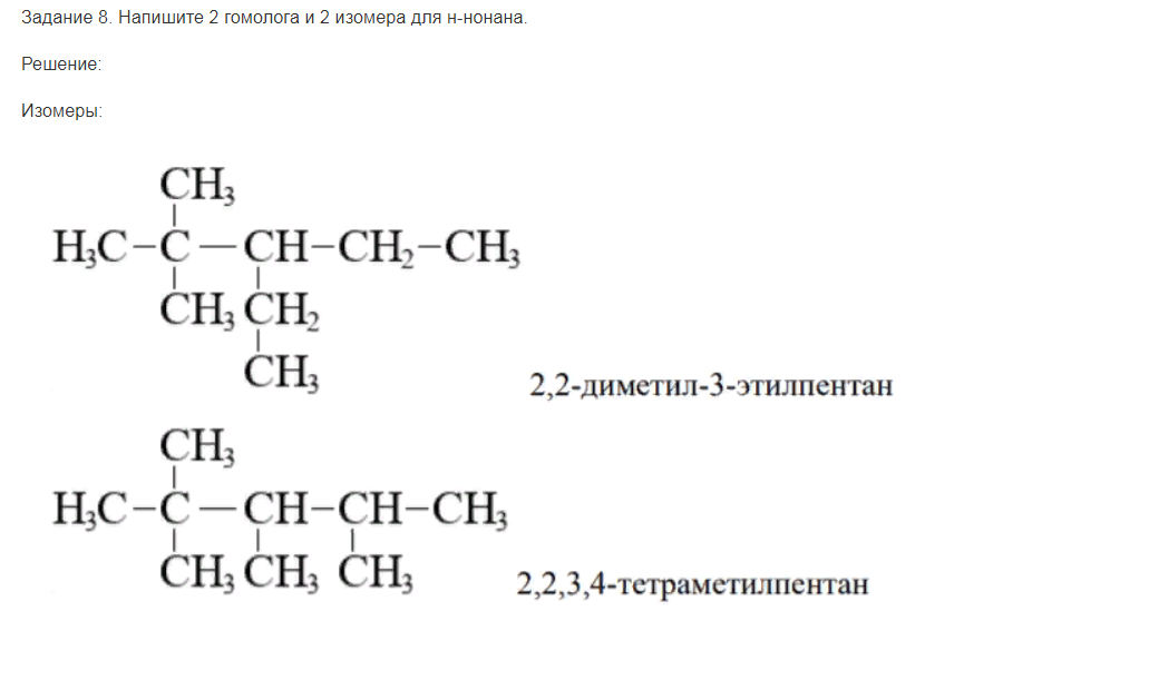 Напишите 2 гомолога и 2 изомера для н-нонана.