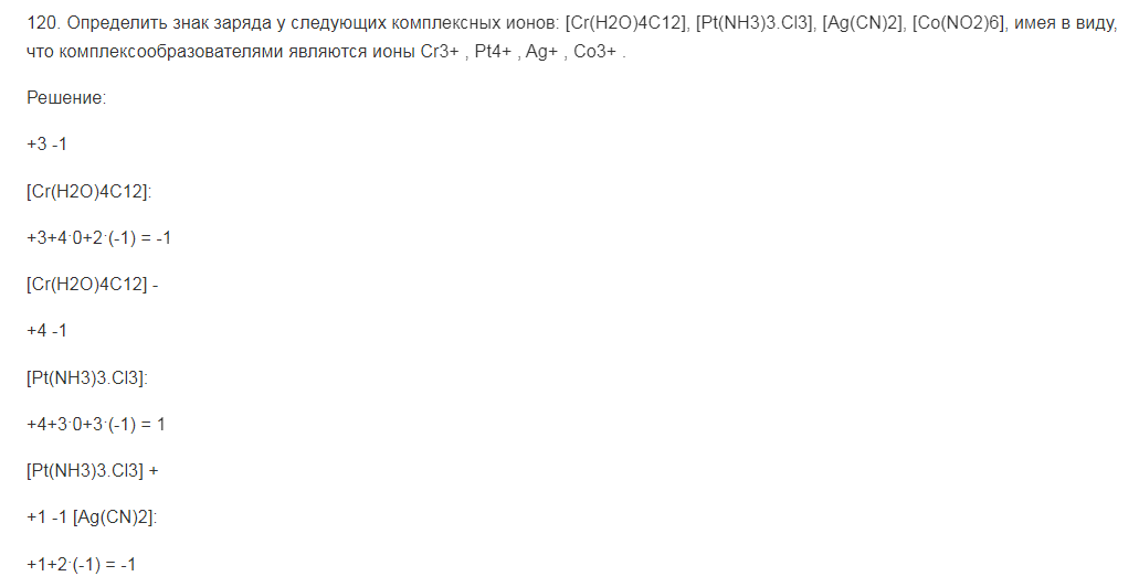 Определить знак заряда у следующих комплексных ионов: [Сr(Н2О)4С12], [Pt(NH3)3.Cl3], [Ag(CN)2], [Co(NO2)6], имея в виду, что комплексообразователями являются ионы Cr3+ , Pt4+ , Ag+ , Co3+ .