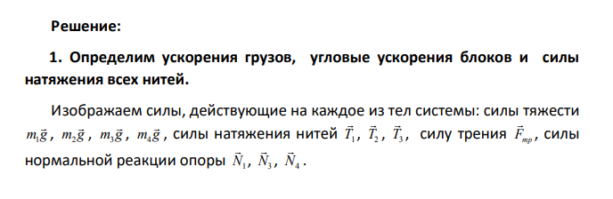 РГР №1 Система, показанная на рисунках 1.1-1.5, состоит из следующих элементов. Грузы массами m1 и m2 движутся поступательно.