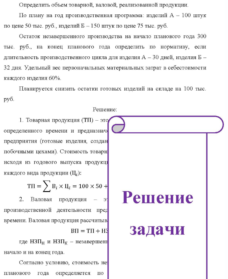 Определить объем товарной, валовой, реализованной продукции. По плану на год производственная программа: изделий А - 100 штук по цене 50 тыс. руб. , изделий Б - 150 штук по цене 75 тыс. руб. Остаток незавершенного производства на начало планового года
