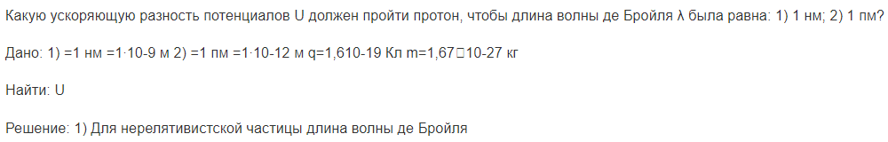 Какую ускоряющую разность потенциалов U должен пройти протон, чтобы длина волны де Бройля λ была равна: 1) 1 нм; 2) 1 пм?