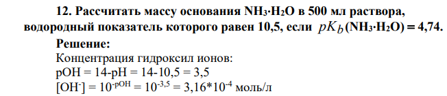 Рассчитать массу основания NH3Н2О в 500 мл раствора, водородный показатель которого равен 10,5, если рKb (NH3Н2О)  4,74