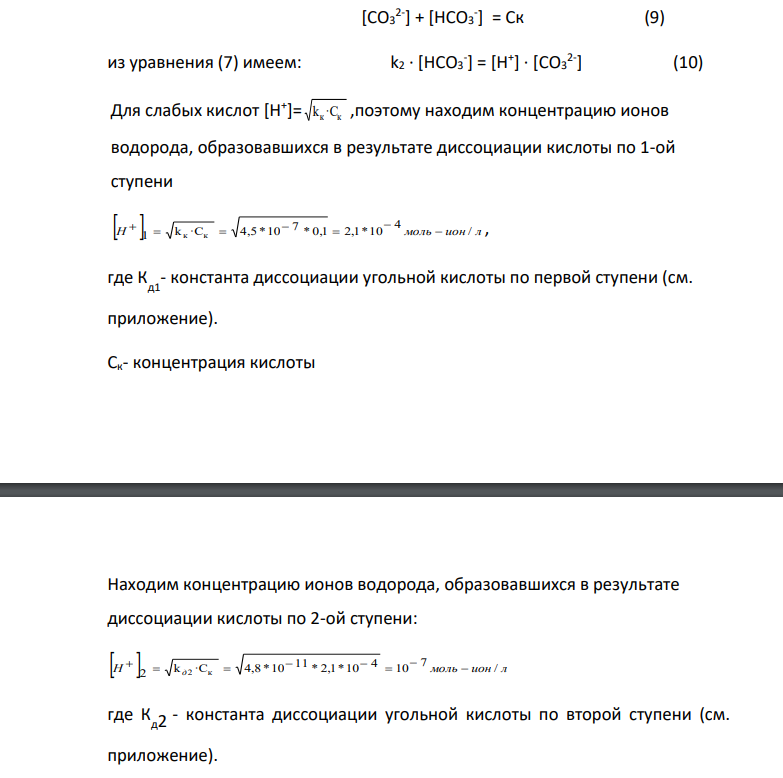 Определите, на какую величину измениться рН, если к раствору А добавить В: 46 H2CO3 KOH 25 0.1 39.40 0.09518 Примите во внимание: концентрации – молярные.