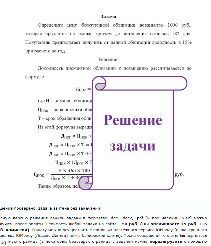 Задача Определите цену бескупонной облигации номиналом 1000 руб., которая продается на рынке, причем до погашения осталось 182 дня. Покупатель предполагает получить от данной облигации доходность в 15% при расчете на год.