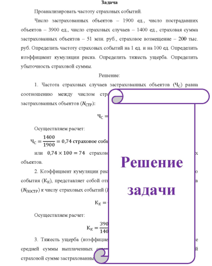 Проанализировать частоту страховых событий. Число застрахованных объектов - 1900 1900 ед., число пострадавших объектов - 3900 ед., число страховых случаев - 1400 ед., страховая сумма застрахованных объектов - 51 млн. руб. , страховое возмещение - 200 тыс. руб.