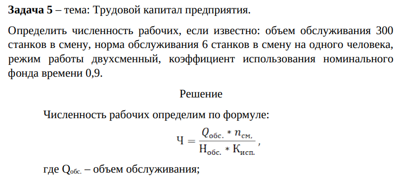Трудовой капитал предприятия. Определить численность рабочих, если известно: объем обслуживания 300 станков в смену, норма обслуживания 6 станков в смену на одного человека, режим работы двухсменный, коэффициент использования номинального фонда времени 0,9