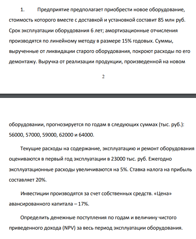 Предприятие предполагает приобрести новое оборудование, стоимость которого вместе с доставкой и установкой составит 85 млн руб. Срок эксплуатации оборудования 6 лет; амортизационные отчисления производятся по линейному методу в размере 15% годовых.