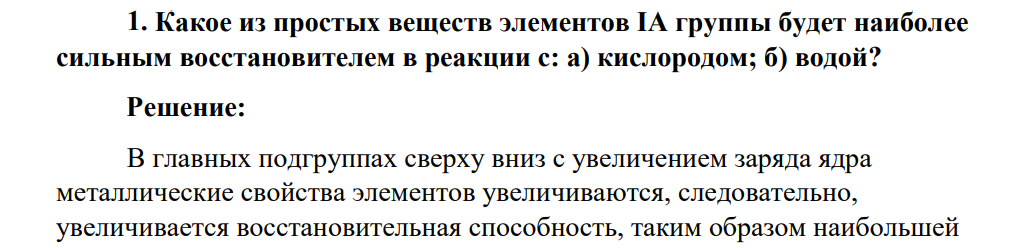 Какое из простых веществ элементов IА группы будет наиболее сильным восстановителем в реакции с: а) кислородом; б) водой?