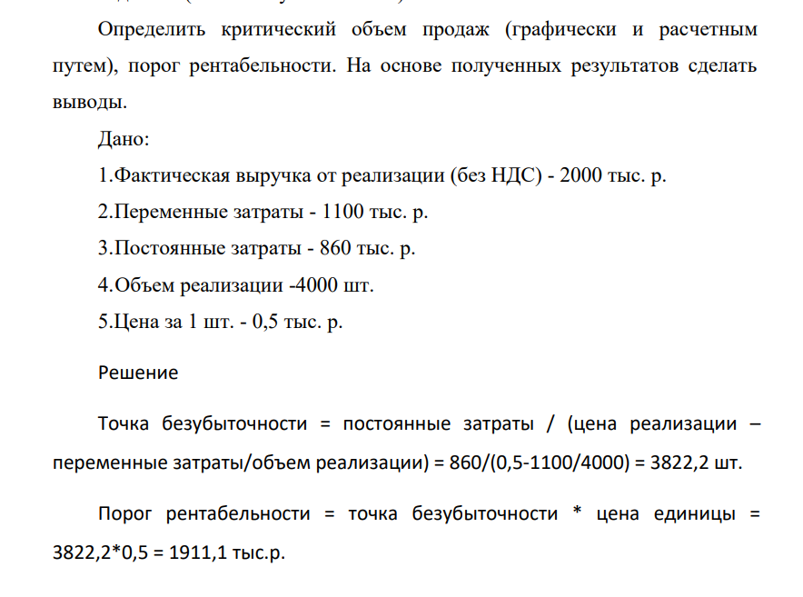Определить критический объем продаж (графически и расчетным путем), порог рентабельности. На основе полученных результатов сделать выводы. Дано: