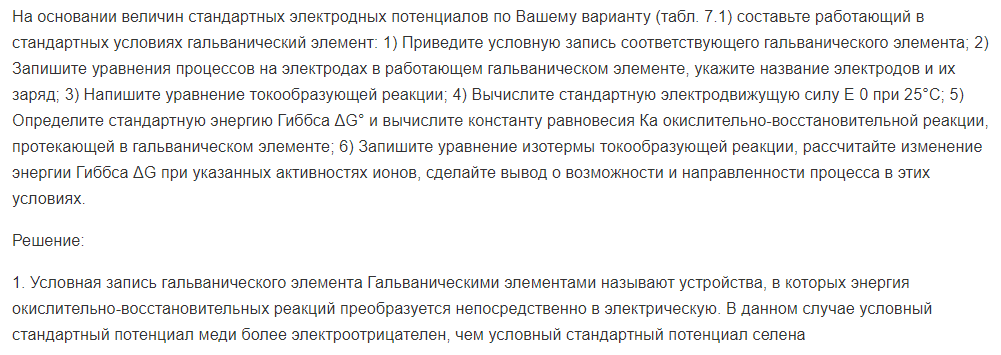 На основании величин стандартных электродных потенциалов по Вашему варианту (табл. 7.1) составьте работающий в стандартных условиях гальванический элемент: 1) Приведите условную запись соответствующего гальванического элемента;