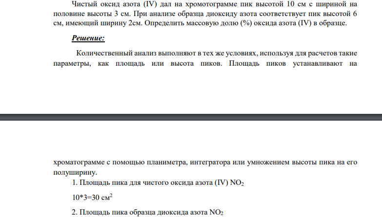 Чистый оксид азота (IV) дал на хромотограмме пик высотой 10 см с шириной на половине высоты 3 см. При анализе образца диоксиду азота соответствует пик высотой 6 см, имеющий ширину 2см. Определить массовую долю (%) оксида азота (IV) в образце.