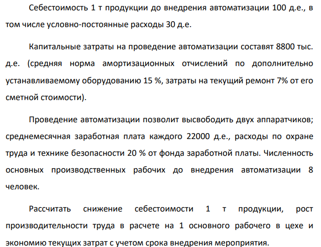 В результате автоматизации производственного процесса годовой выпуск продукции увеличился в плановом периоде с 60 до 80 тыс. т. Мероприятие предполагается внедрить с 1 марта планируемого года. Себестоимость 1 т продукции до внедрения автоматизации 100 д.е., в том числе условно-постоянные расходы 30 д.е. Капитальные затраты на проведение автоматизации составят 8800 тыс. д.е.