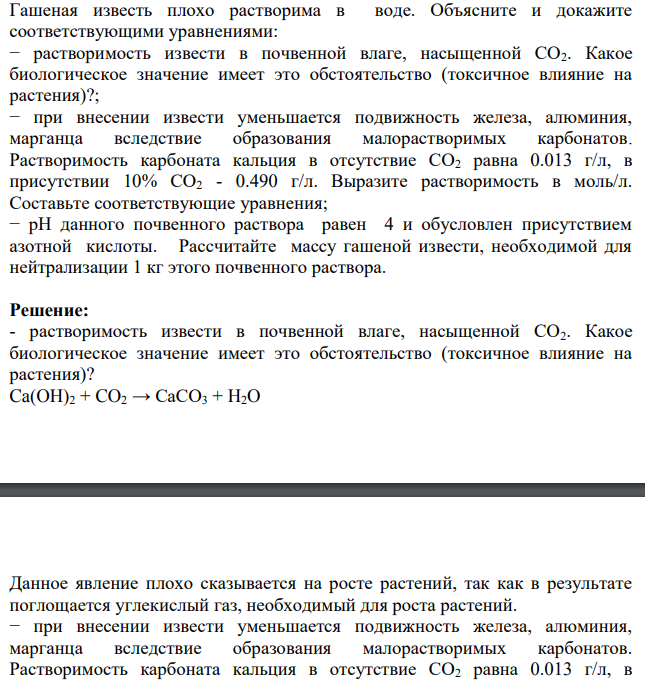 Гашеная известь плохо растворима в воде. Объясните и докажите соответствующими уравнениями: − растворимость извести в почвенной влаге, насыщенной СО2.