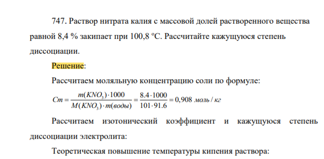 Раствор нитрата калия с массовой долей растворенного вещества равной 8,4 % закипает при 100,8 оС. Рассчитайте кажущуюся степень диссоциации.