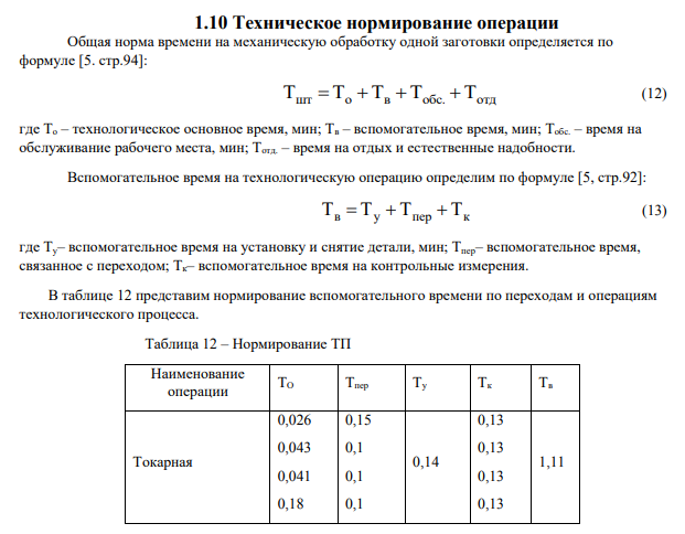 Техническое нормирование операции