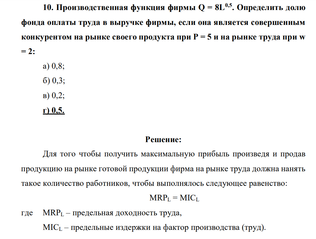 Производственная функция фирмы Q = 8L0,5. Определить долю фонда оплаты труда в выручке фирмы, если она является совершенным конкурентом на рынке своего продукта при P = 5 и на рынке труда при w = 2: а) 0,8; б) 0,3; в) 0,2; г) 0,5.