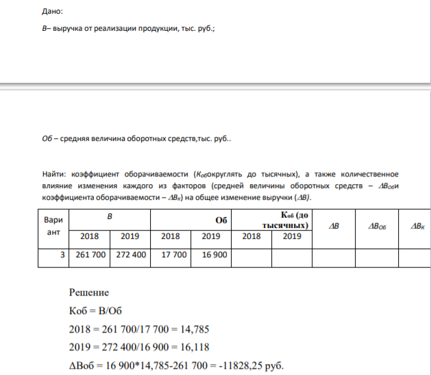 Дано: В– выручка от реализации продукции, тыс. руб.; Об – средняя величина оборотных средств,тыс. руб.Дано: В– выручка от реализации продукции, тыс. руб.; Об – средняя величина оборотных средств,тыс. руб.