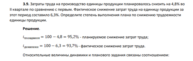 Затраты труда на производство единицы продукции планировалось снизить на 4,8% во II квартале по сравнению с первым. Фактическое снижение затрат труда на единицу продукции за этот период составило 6,3%