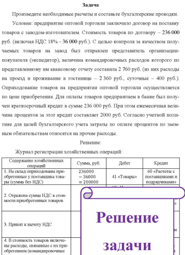 Произведите необходимые расчеты и составьте бухгалтерские проводки. Условие: предприятие оптовой торговли заключило договор на поставку товаров с заводом-изготовителем. Стоимость товаров по договору - 236 000 руб. (включая НДС 18% - 36 000 руб. ).