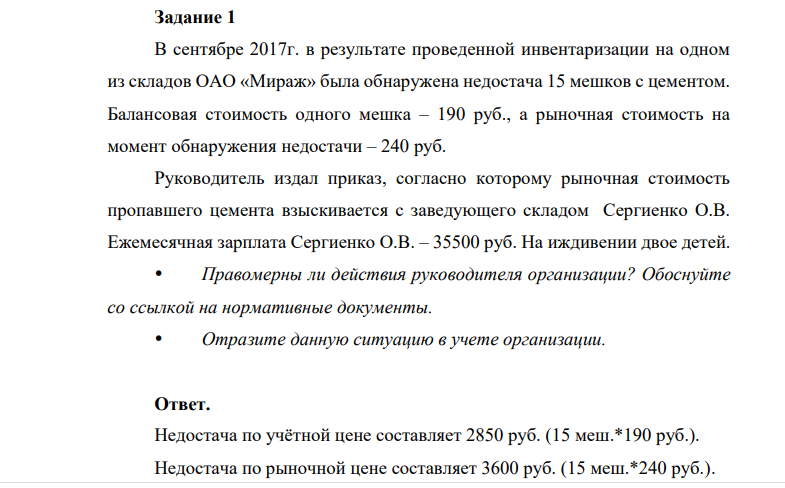 В сентябре 2017г. в результате проведенной инвентаризации на одном из складов ОАО «Мираж» была обнаружена недостача 15 мешков с цементом. Балансовая стоимость одного мешка – 190 руб., а рыночная стоимость на момент обнаружения недостачи – 240 руб.