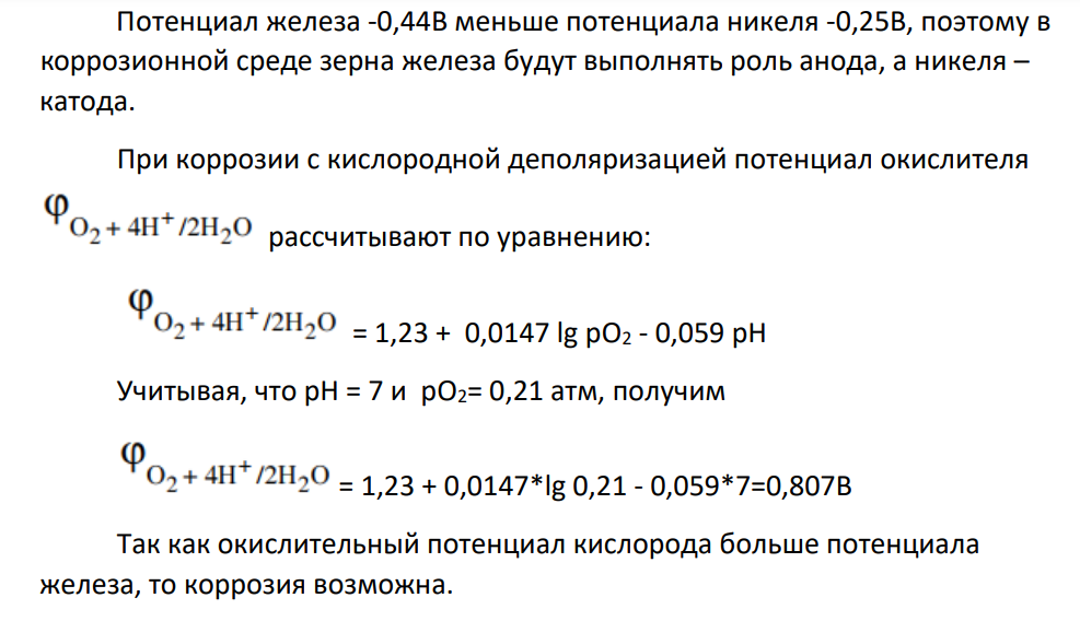 1. Определите, возможна ли коррозия данного сплава в среде с рН….. (п.3.2) при контакте с воздухом. 2. Напишите уравнения реакций электродных процессов. 3. Предложите для данного сплава анодное покрытие.