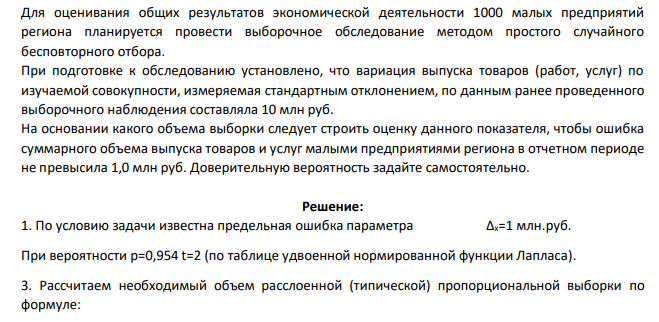 Для оценивания общих результатов экономической деятельности 1000 малых предприятий региона планируется провести выборочное обследование методом простого случайного бесповторного отбора. При подготовке к