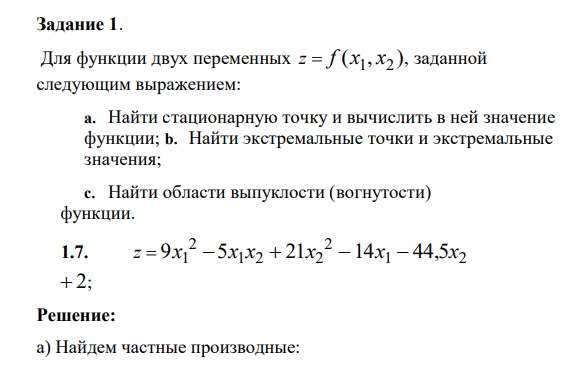 Для функции двух переменных z f (x1 , x2 ), заданной следующим выражением: a. Найти стационарную точку и вычислить в ней значение функции; b.