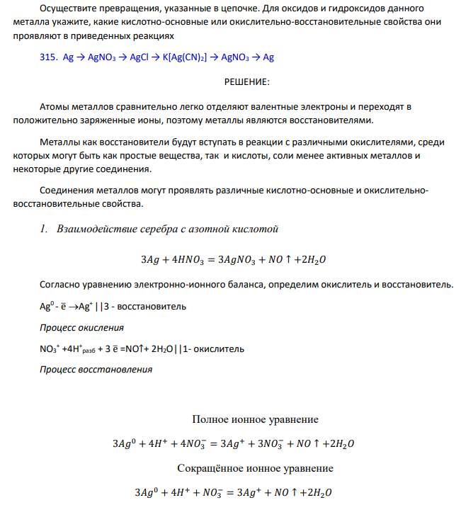 Осуществите превращения, указанные в цепочке. Для оксидов и гидроксидов данного металла укажите, какие кислотно-основные или окислительно-восстановительные свойства они проявляют в приведенных реакциях 315. Ag → AgNO3 → AgCl → K[Ag(CN)2] → AgNO3 → Ag