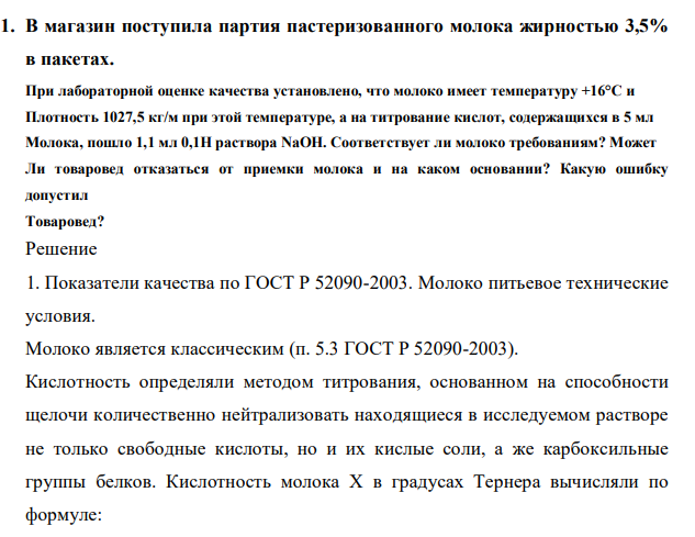 . В магазин поступила партия пастеризованного молока жирностью 3,5% в пакетах. При лабораторной оценке качества установлено, что молоко имеет температуру +16°С и Плотность 1027,5 кг/м при этой температуре, а на титрование кислот, содержащихся в 5 мл Молока, пошло 1,1 мл 0,1Н раствора NaOH. Соответствует ли молоко требованиям?