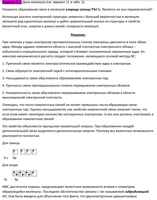 Дана молекула (см. вариант 11 в табл. 2). Покажите образование связи в молекуле хлорида свинца PbCl4.