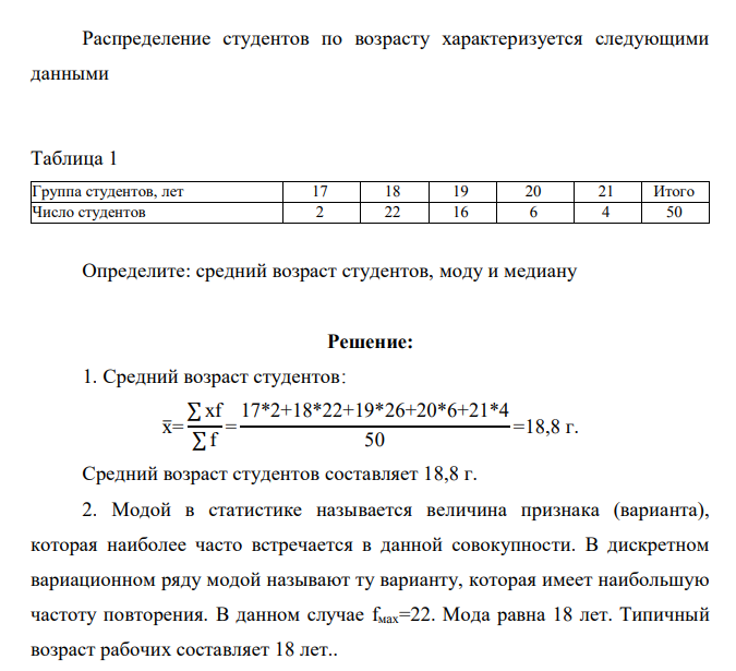 Распределение студентов по возрасту характеризуется следующими данными Таблица 1 Группа студентов, лет 17 18 19 20 21 Итого Число студентов 2 22 16 6 4 50 Определите: средний возраст студентов, моду и медиану
