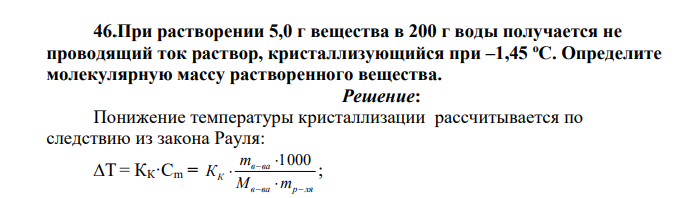 При растворении 5,0 г вещества в 200 г воды получается не проводящий ток раствор, кристаллизующийся при –1,45 оС. Определите молекулярную массу растворенного вещества.