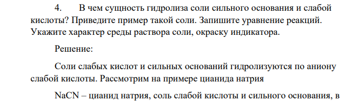 В чем сущность гидролиза соли сильного основания и слабой кислоты? Приведите пример такой соли. Запишите уравнение реакций. Укажите характер среды раствора соли, окраску индикатора