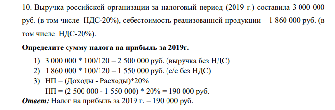 Выручка российской организации за налоговый период (2019 г.) составила 3 000 000 руб. (в том числе НДС-20%), себестоимость реализованной продукции – 1 860 000 руб. (в том числе НДС-20%)