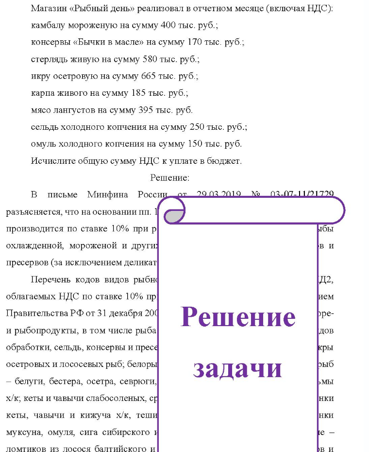 Магазин «Рыбный день» реализовал в отчетном месяце (включая НДС): камбалу мороженую на сумму 400 тыс. руб. ; консервы «Бычки в масле» на сумму 170 тыс. руб.; стерлядь живую на сумму 580 тыс. руб. ; икру осетровую на сумму 665 тыс. руб.; карпа живого на сумму 185 тыс. руб.