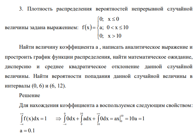 Плотность распределения вероятностей непрерывной случайной величины задана выражением:             0; x 10 a; 0 x 10 0; x 0 f x Найти величину коэффициента a , написать аналитическое выражение и простроить