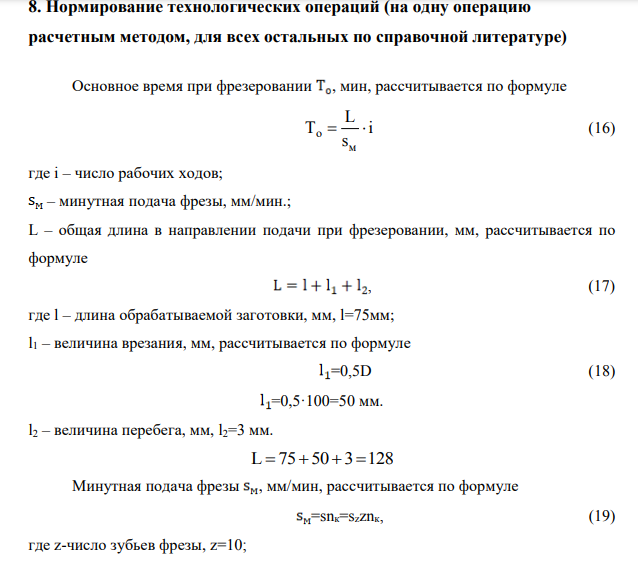Нормирование технологических операций (на одну операцию расчетным методом, для всех остальных по справочной литературе)