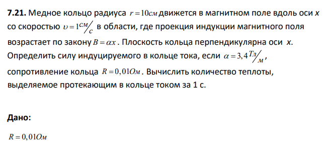 Медное кольцо радиуса r c 10 м движется в магнитном поле вдоль оси х со скоростью 1 cм c в области, где проекция индукции магнитного поля возрастает по закону B x . Плоскость кольца перпендикулярна оси х.
